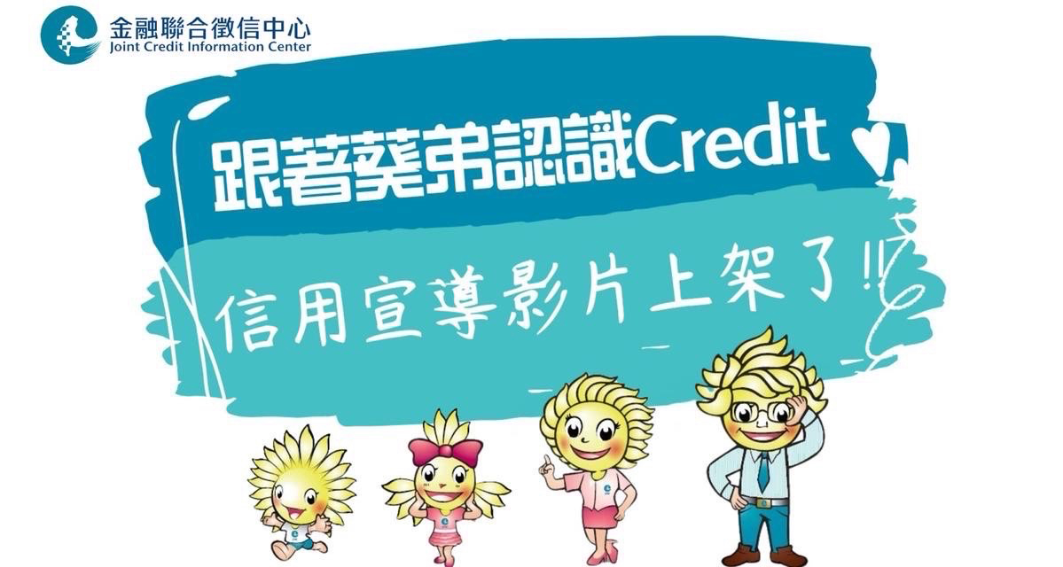 跟著葵弟認識CREDIT～信用宣導影片上架了